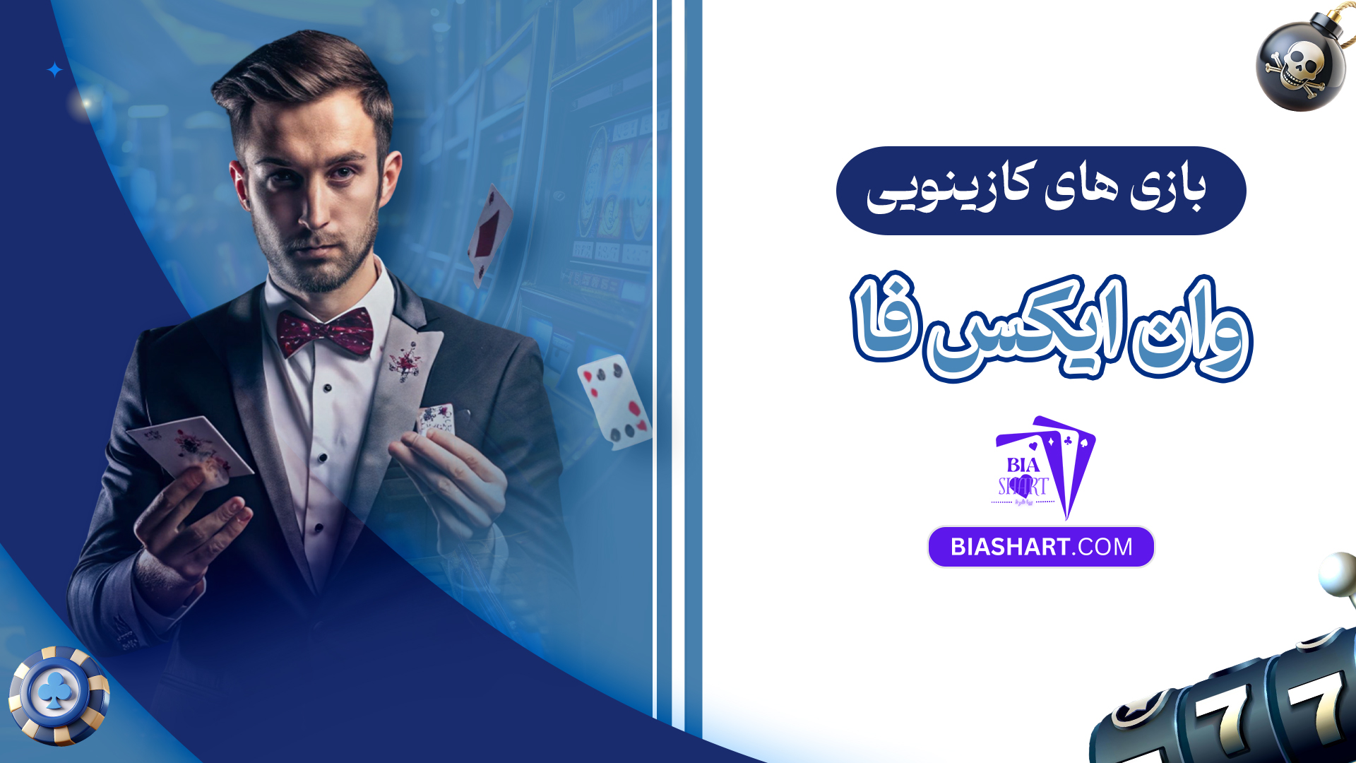 بازی های کازینویی وان ایکس فا بازی های کازینویی وان ایکس فا