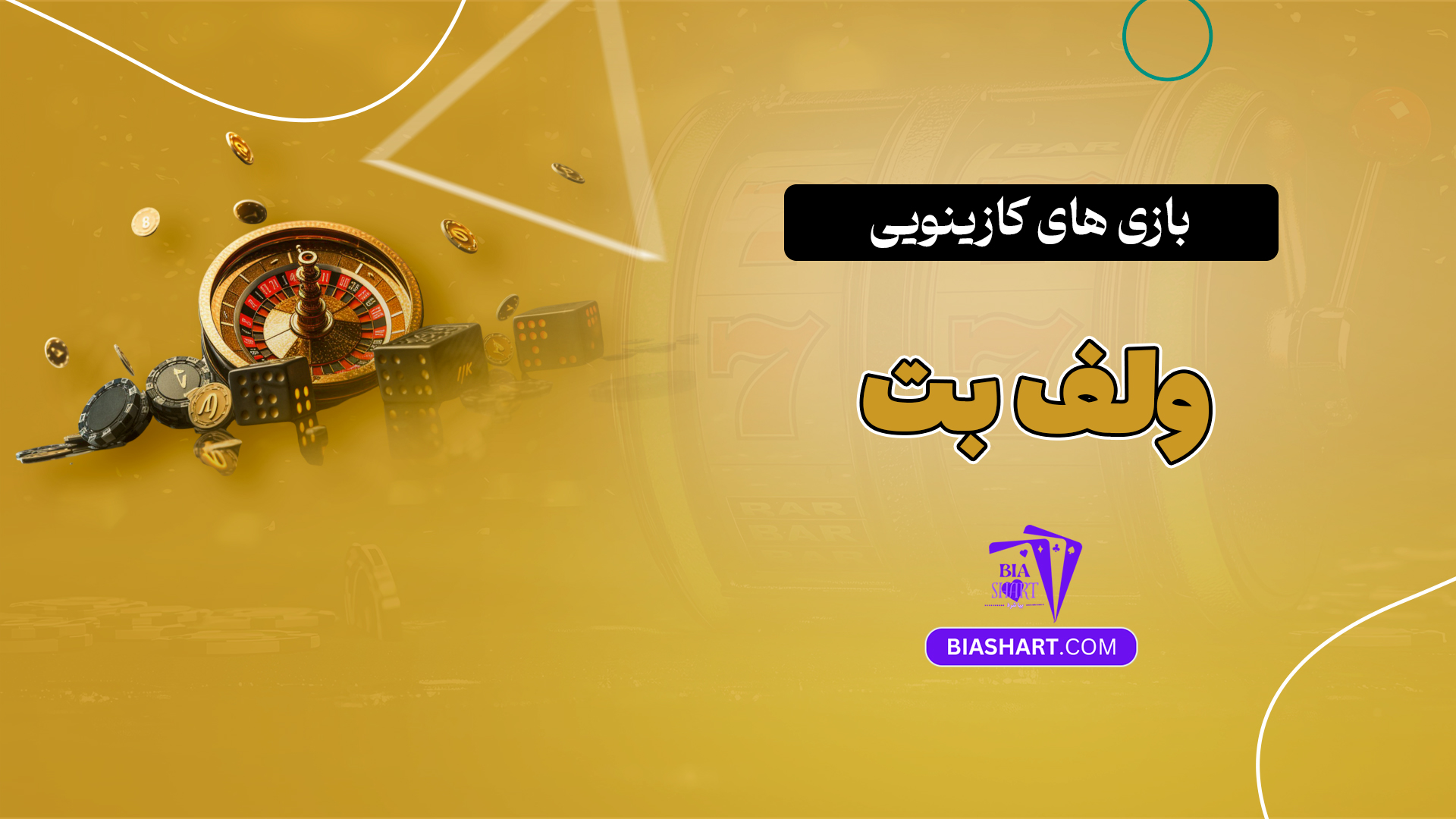 بازی های کازینویی ولف بت