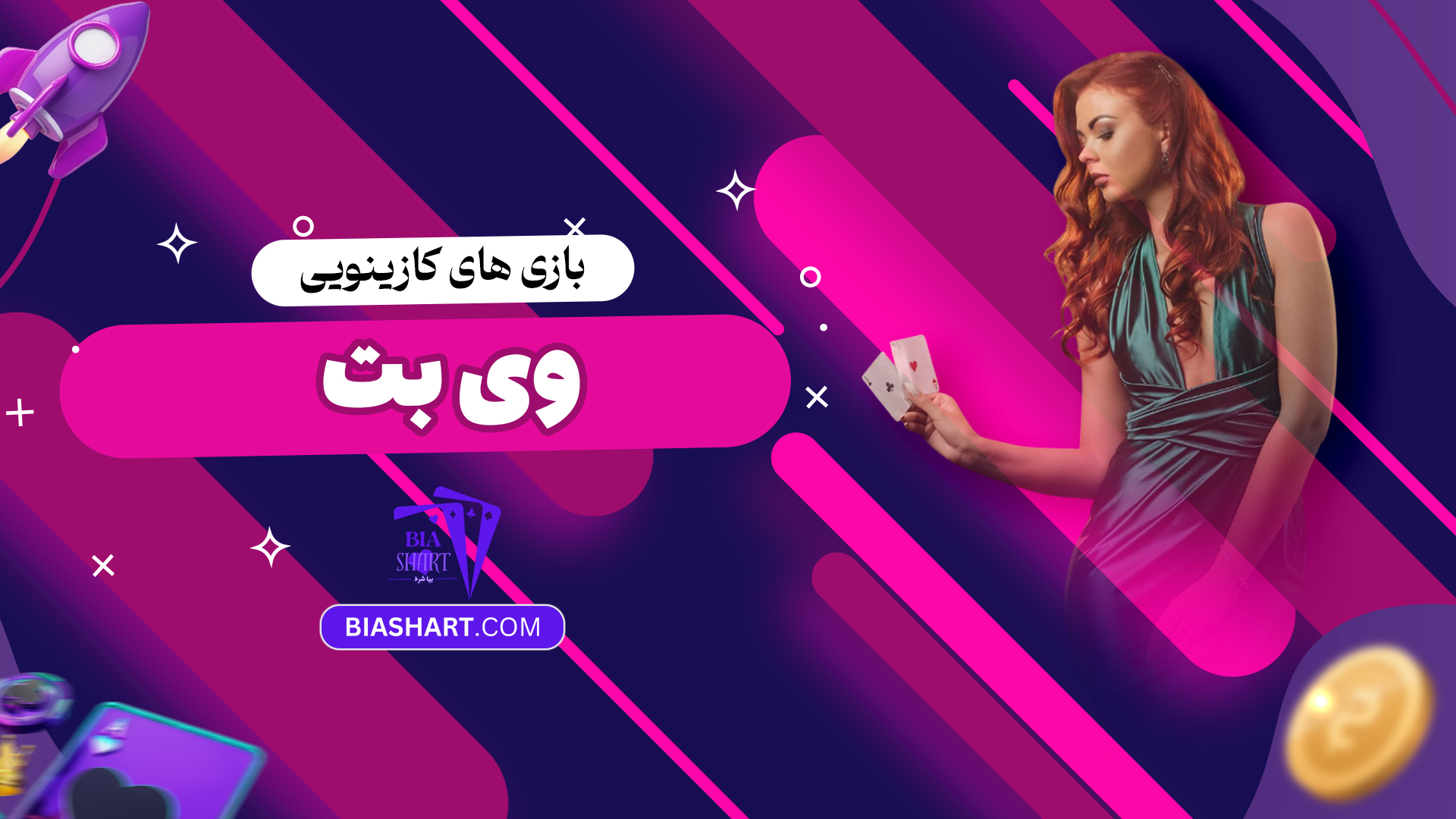 بازی های کازینویی وی بت