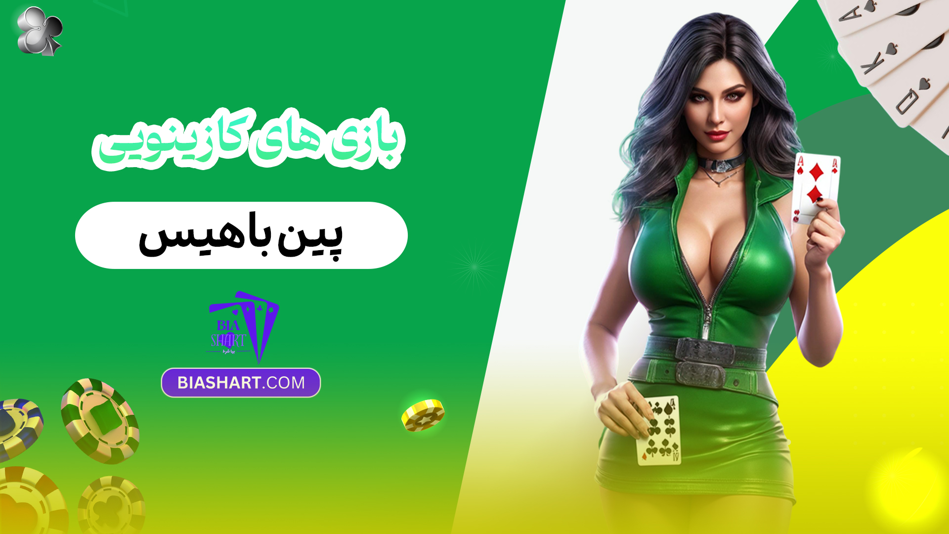 بازی های کازینویی پین باهیس