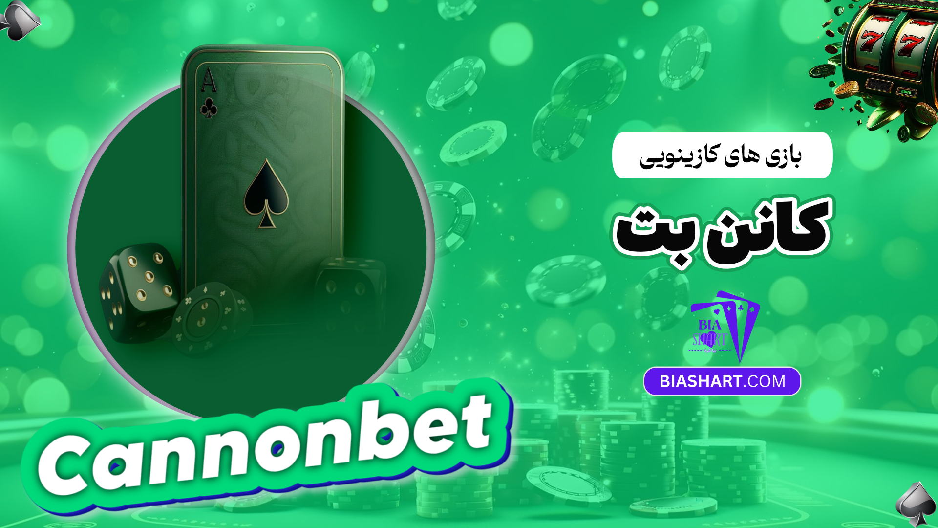 بازی-های-کازینویی-کانن-بت