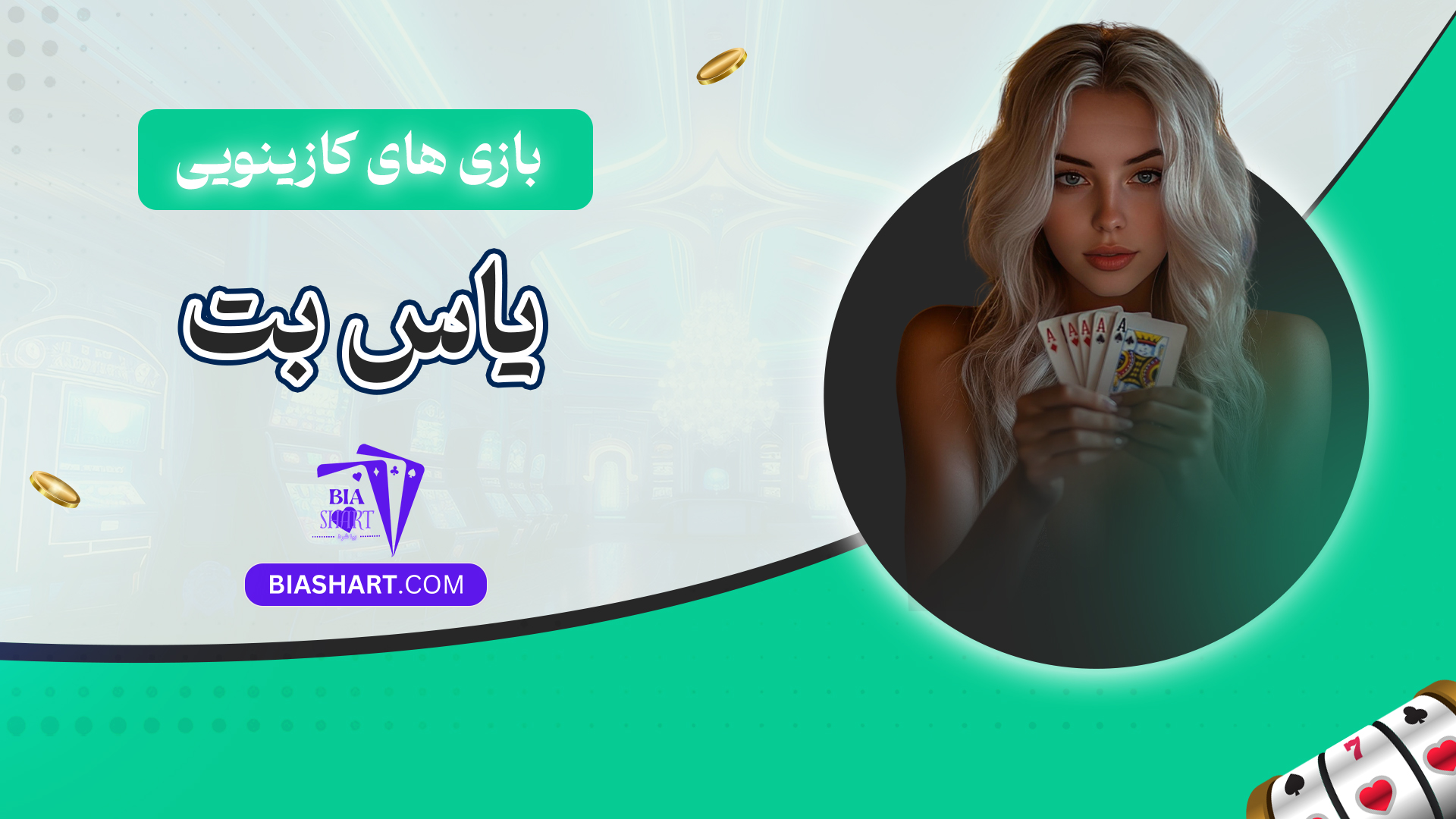 بازی های کازینویی یاس بت