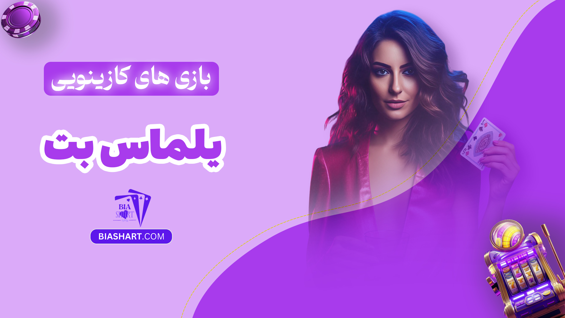 بازی های کازینویی یلماس بت