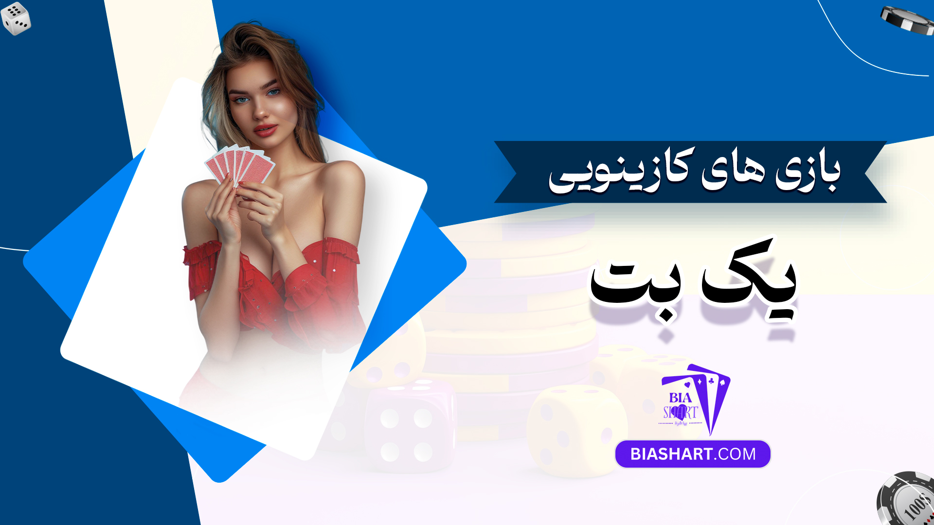 بازی های کازینویی یک بت بازی های کازینویی یک بت