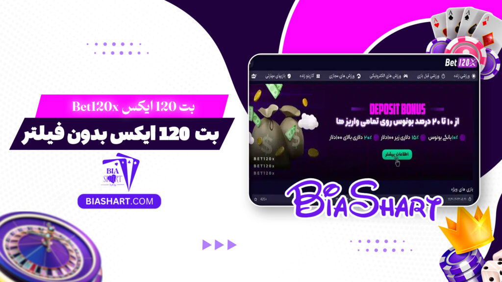 بت 120 ایکس Bet120x + بت 120 ایکس بدون فیلتر