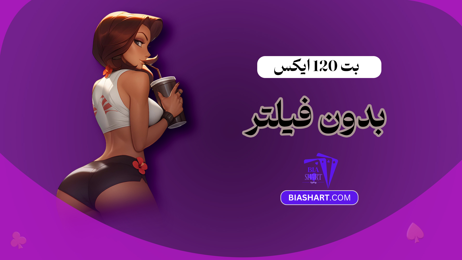 بت-120-ایکس-بدون-فیلتر