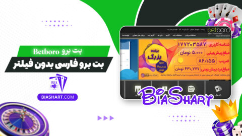 بت برو Betboro + بت برو فارسی بدون فیلتر