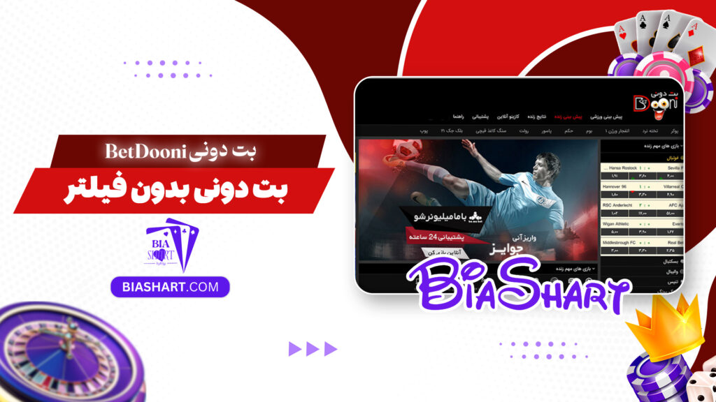 بت دونی BetDooni + بت دونی بدون فیلتر