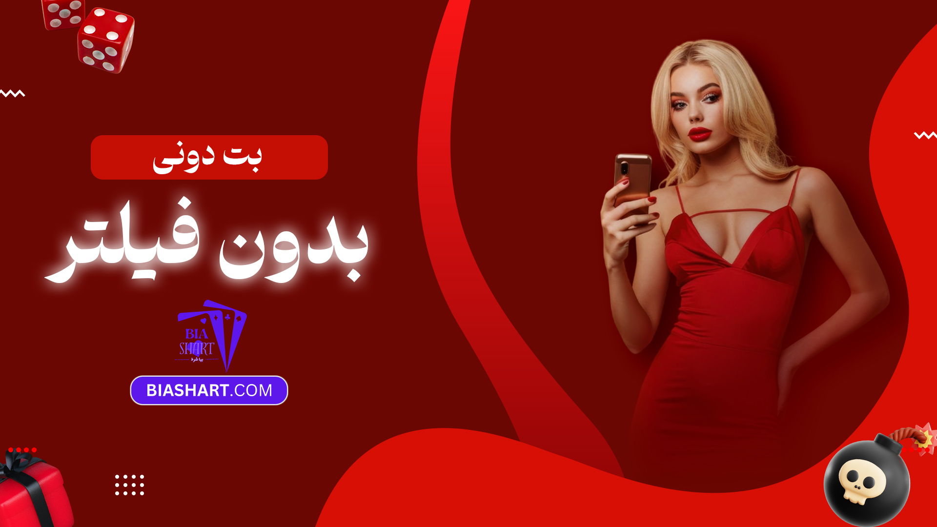 بت دونی بدون فیلتر