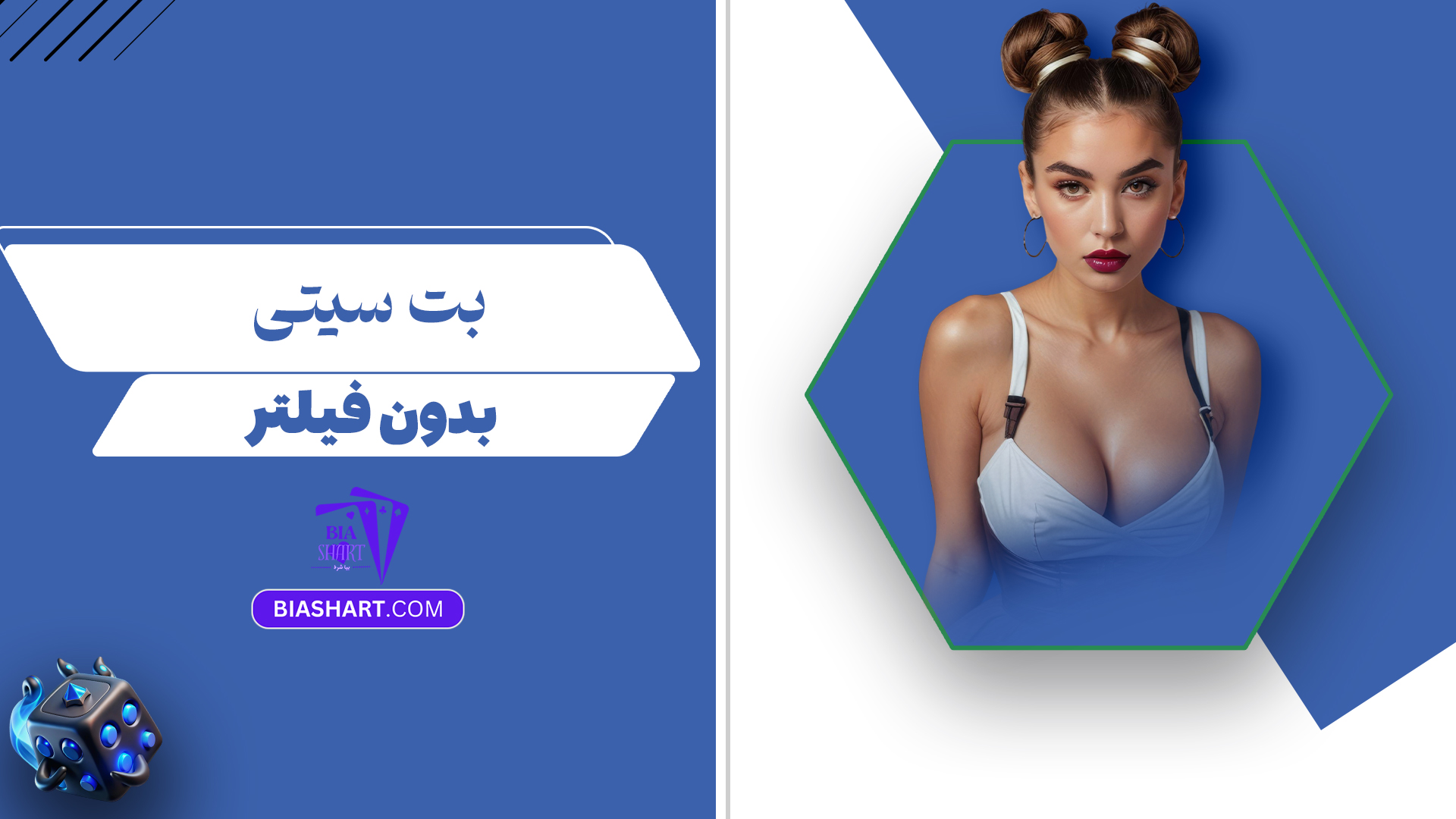 بت-سیتی-بدون-فیلتر