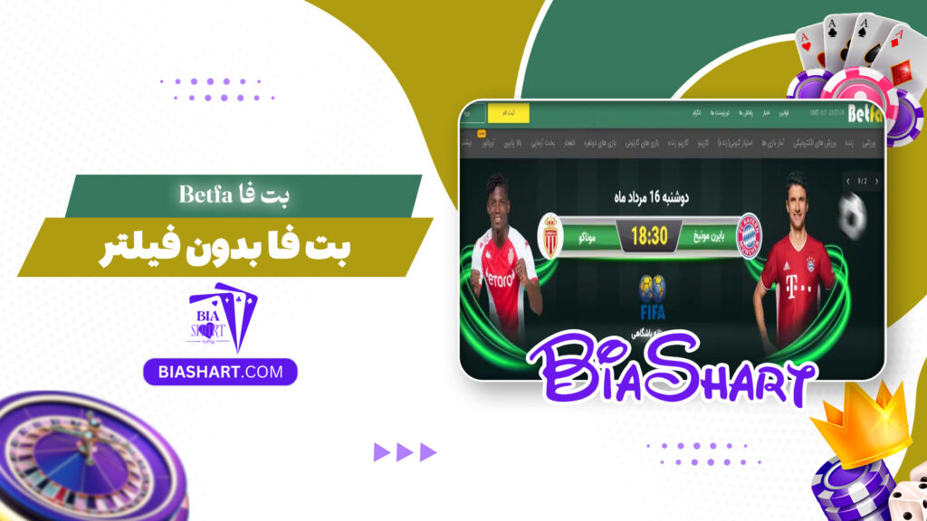 بت فا Betfa + بت فا بدون فیلتر