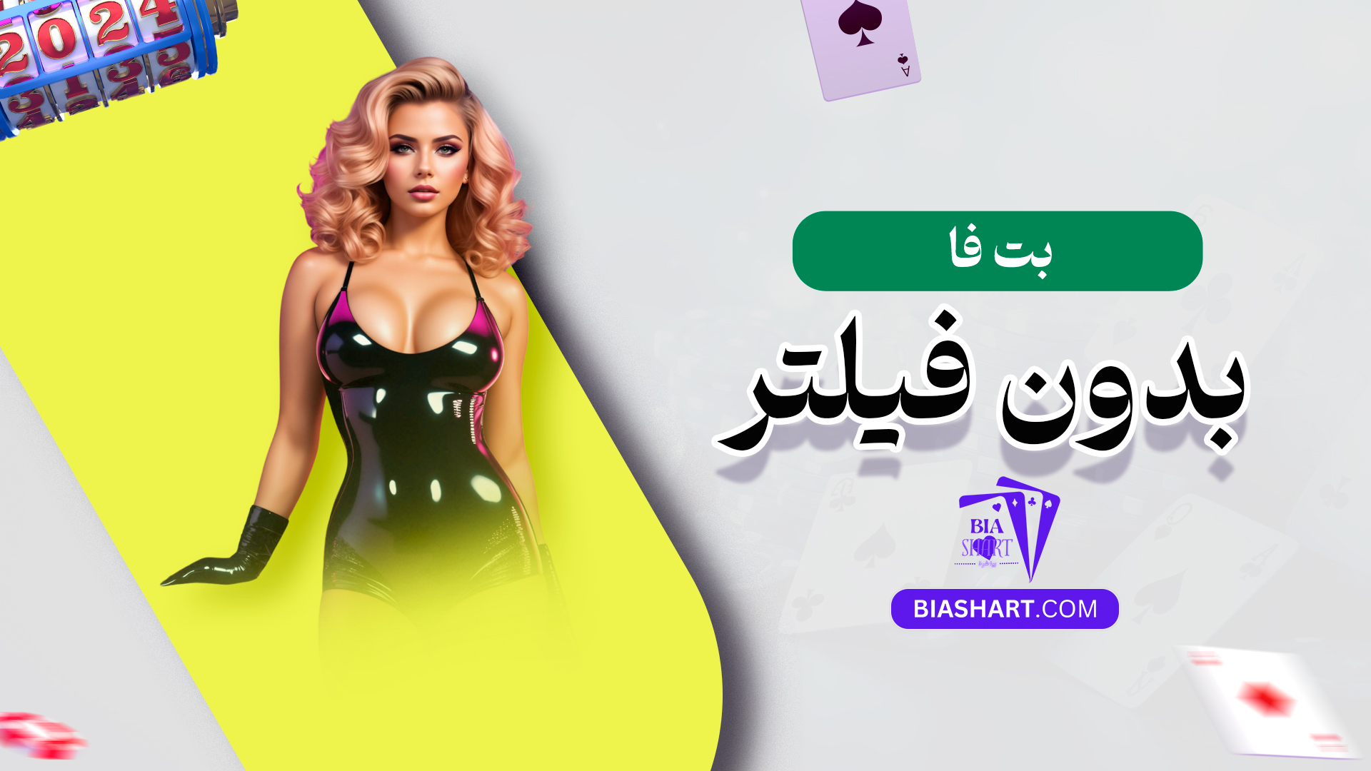 بت-فا-بدون-فیلتر