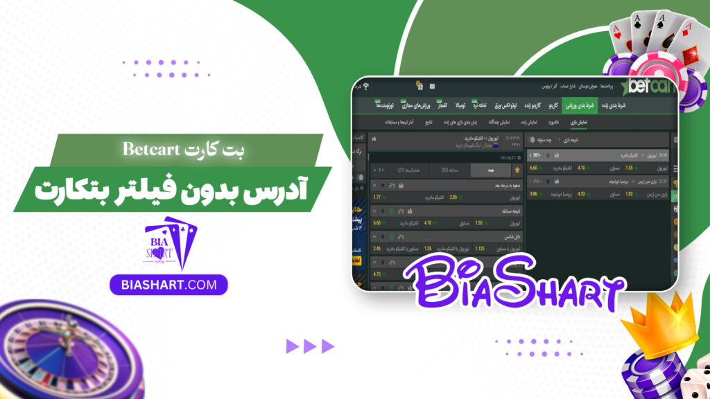 بت کارت Betcart + آدرس بدون فیلتر بتکارت