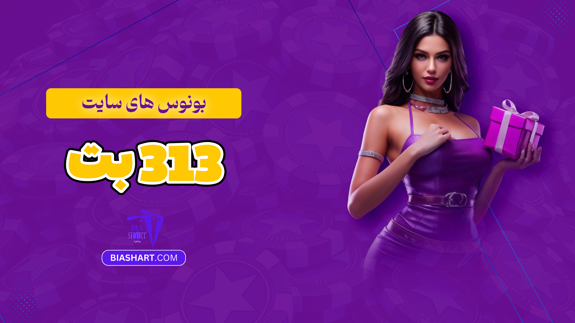 بونوس-های-سایت-313-بت