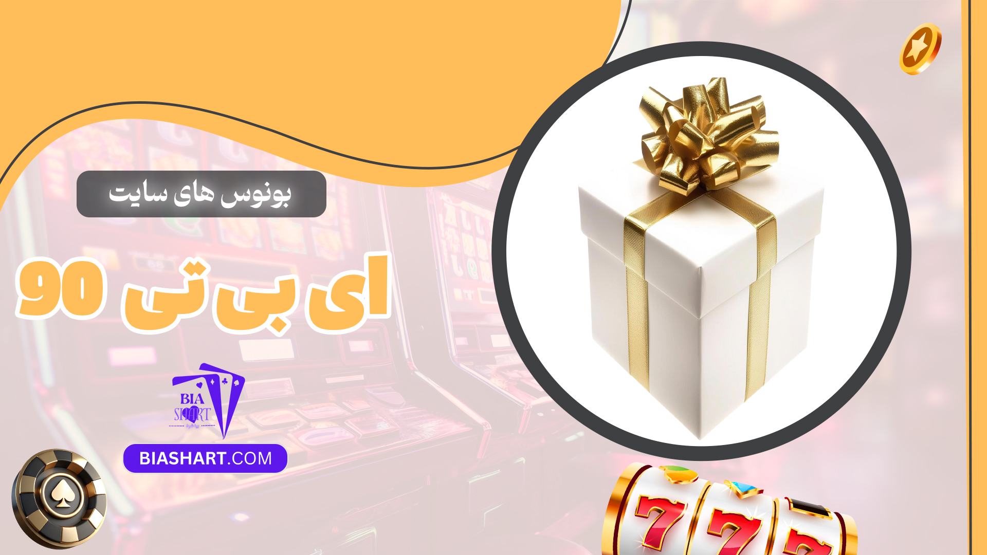 بونوس-های-سایت-ای-بی-تی-90