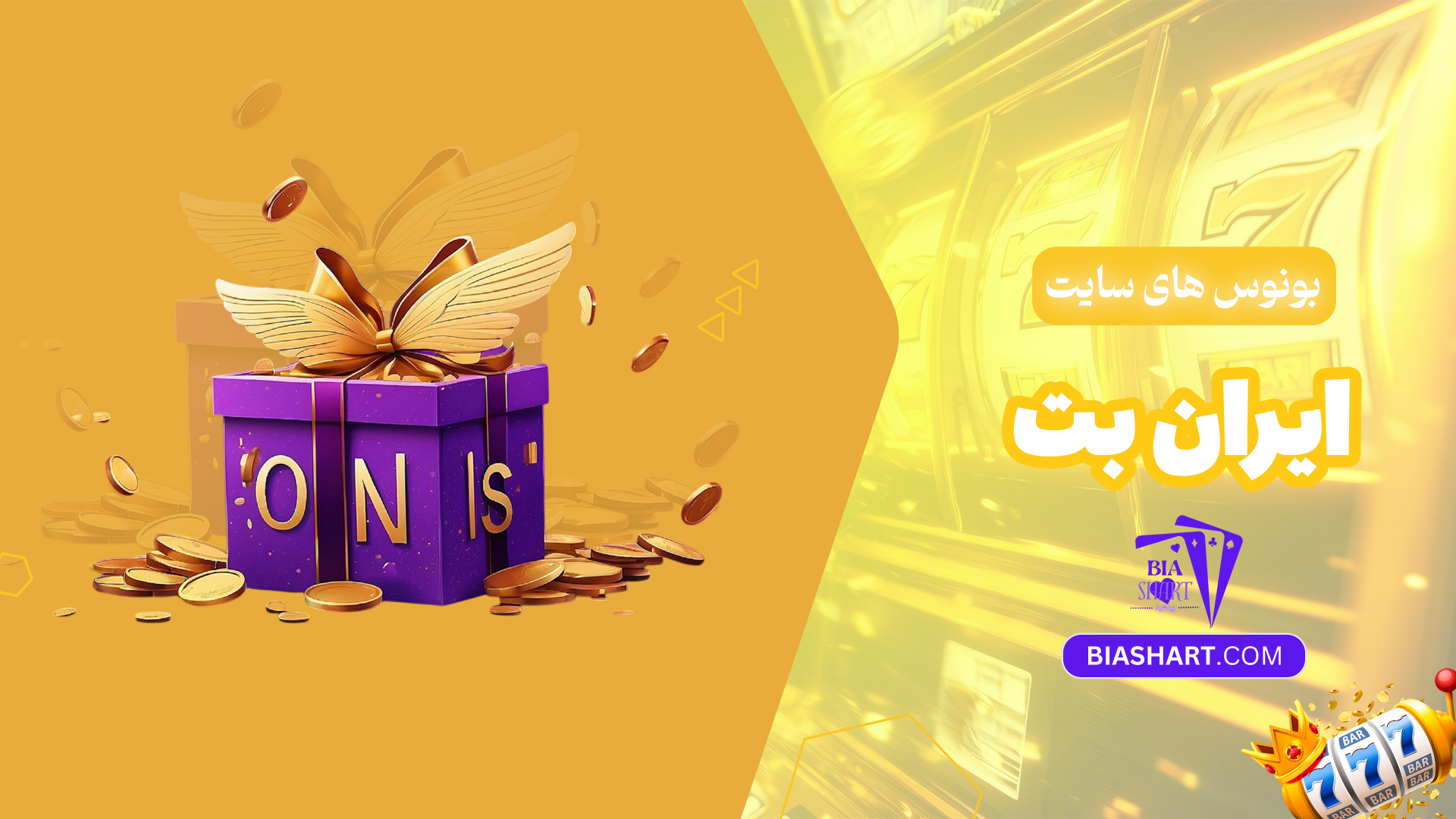 بونوس-های-سایت-ایران-بت
