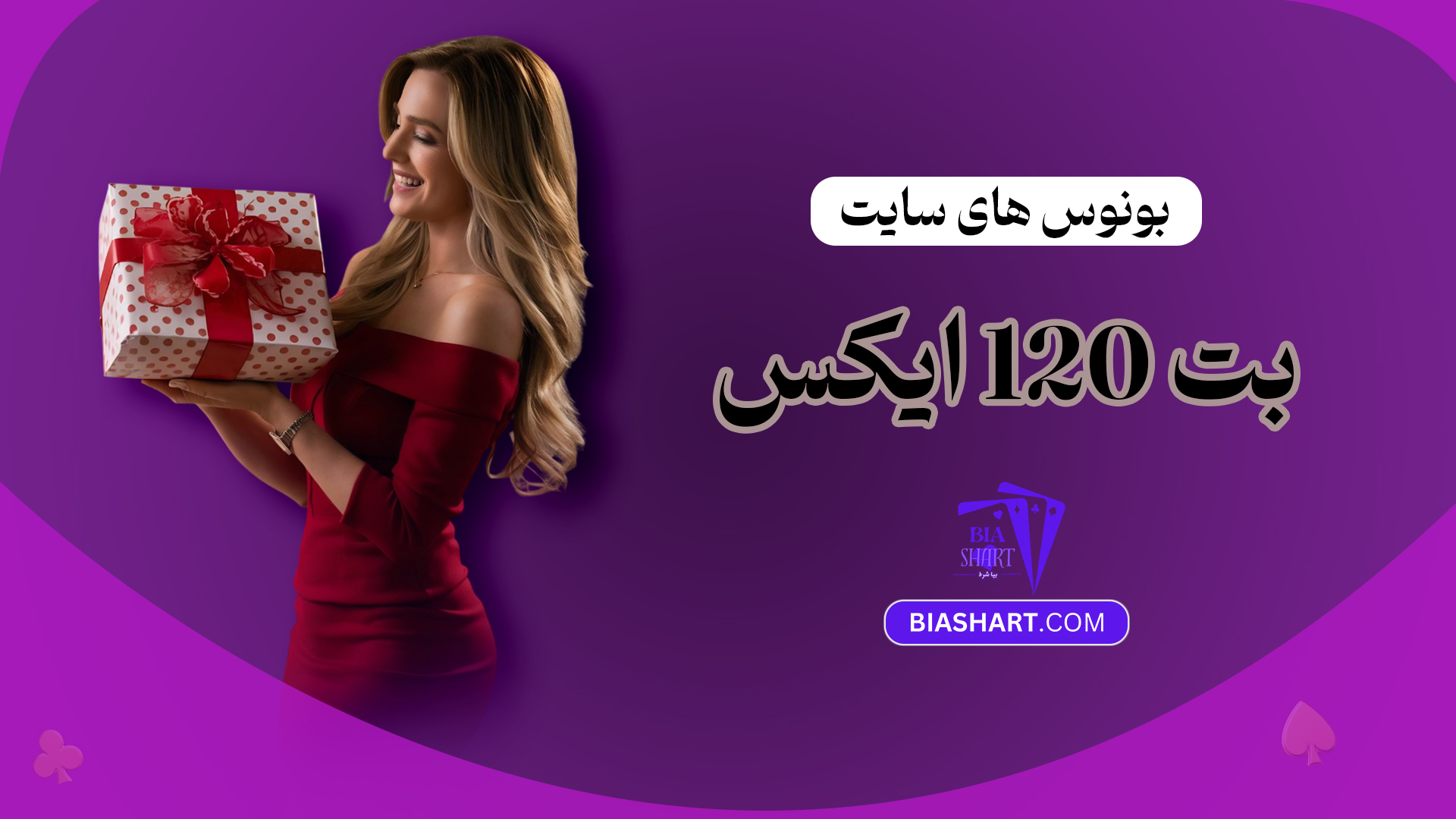 بونوس-های-سایت-بت-120-ایکس