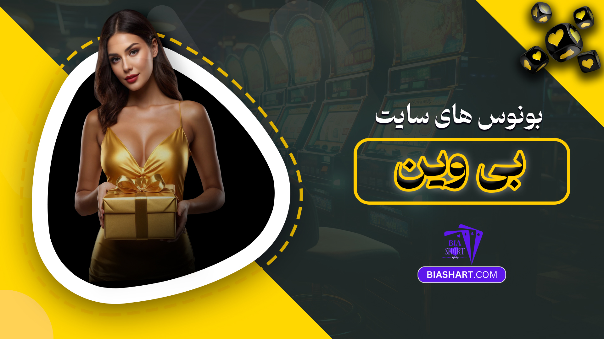 بونوس های سایت بی وین