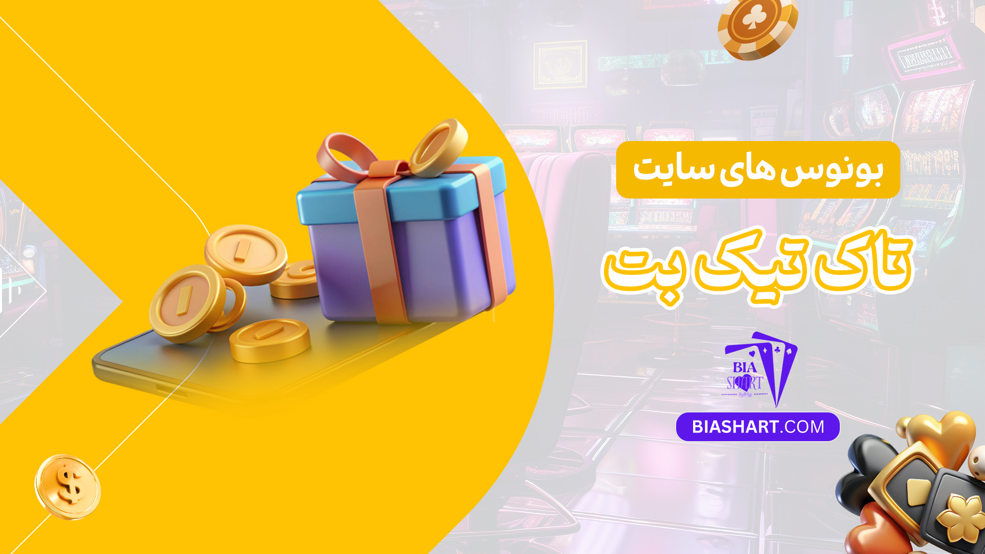 بونوس-های-سایت-تاک-تیک-بت