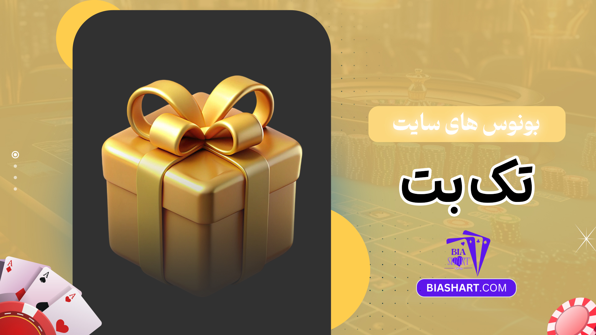 بونوس های سایت تک بت