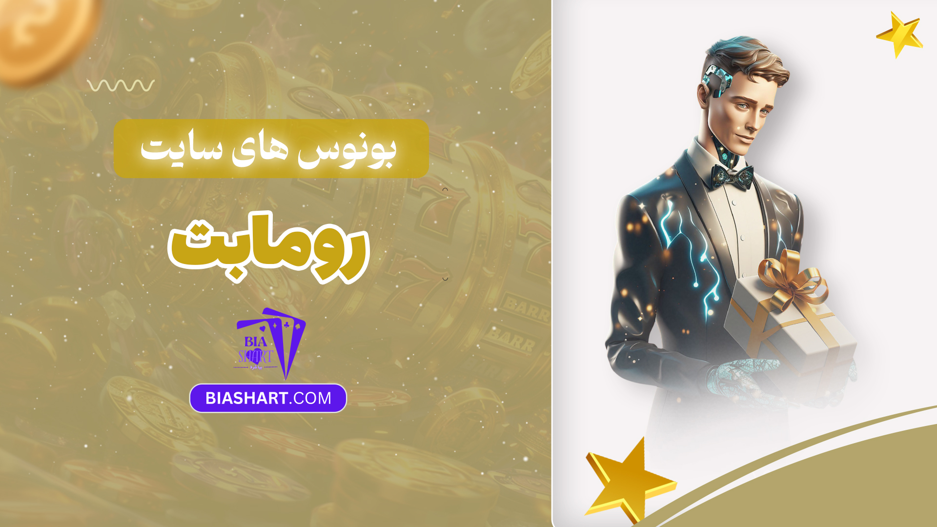 بونوس های سایت روما بت بونوس های سایت روما بت