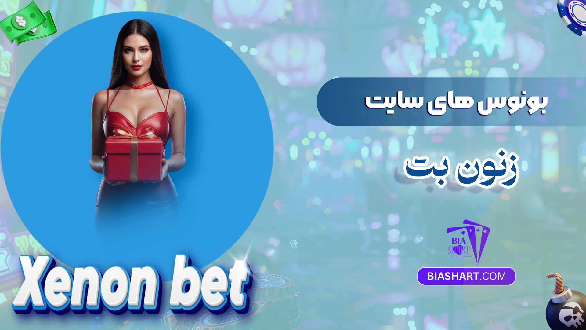 بونوس های سایت زنون بت