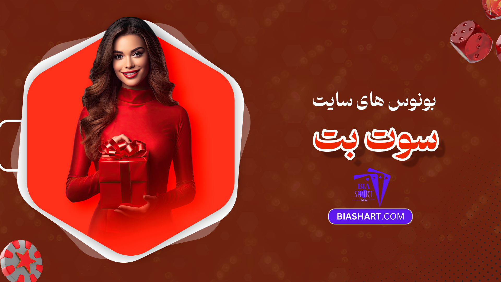 بونوس های سایت سوت بت