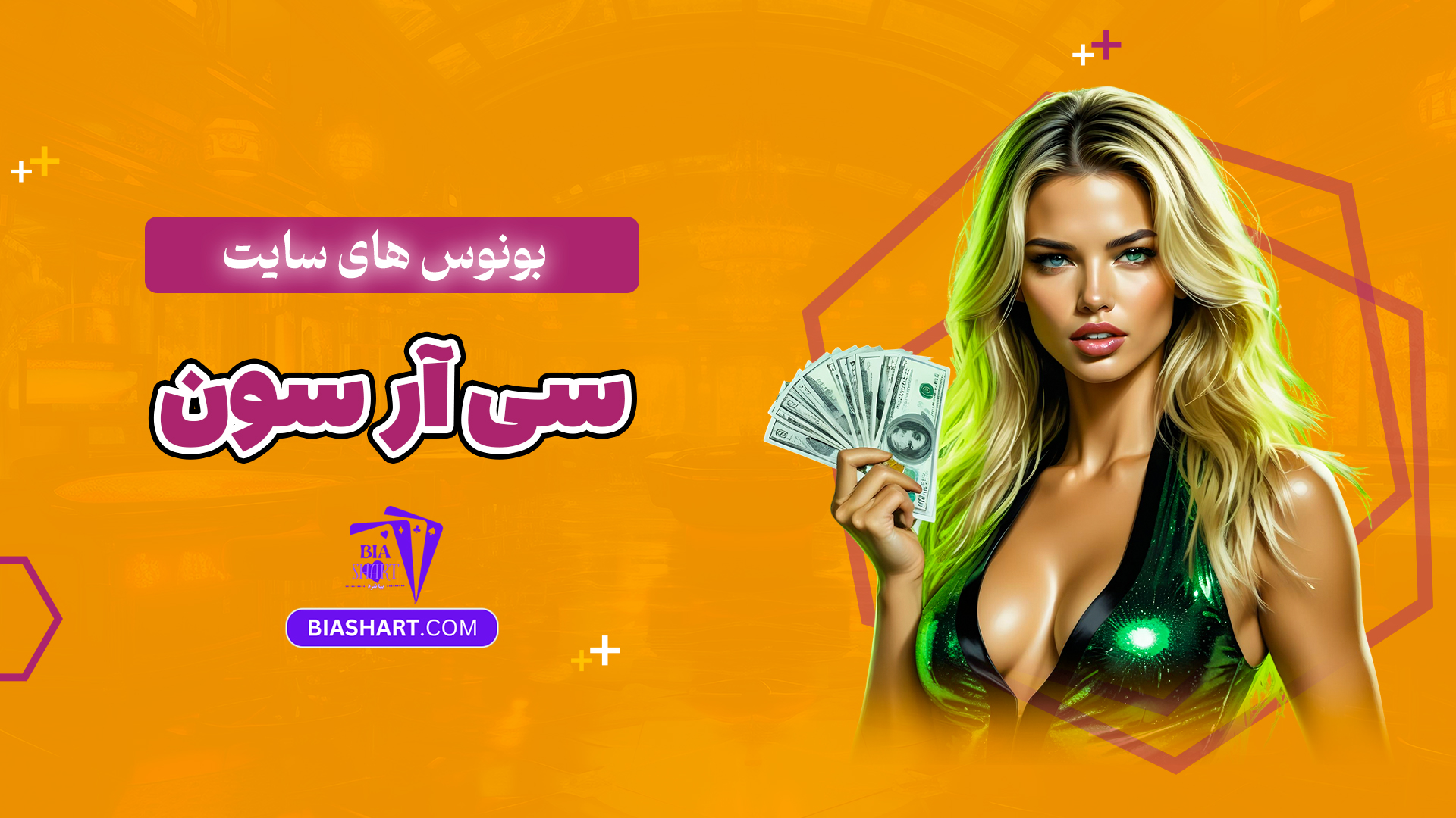 بونوس های سایت سی آر سون