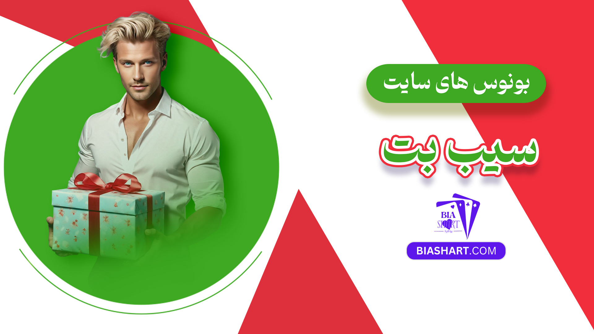 بونوس های سایت سیب بت