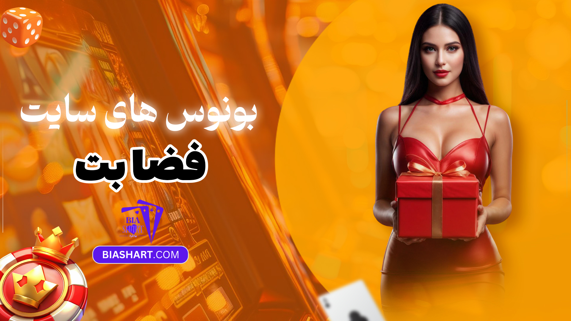 بونوس-های-سایت-فضا-بت