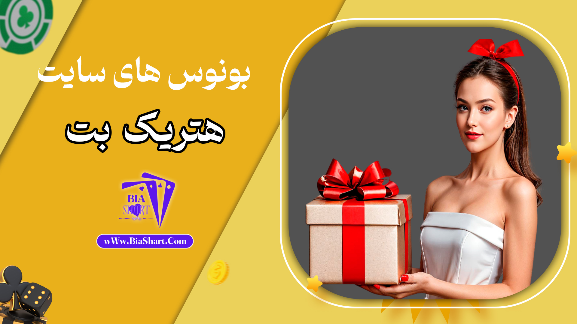 بونوس-های-سایت-هتریک-بت