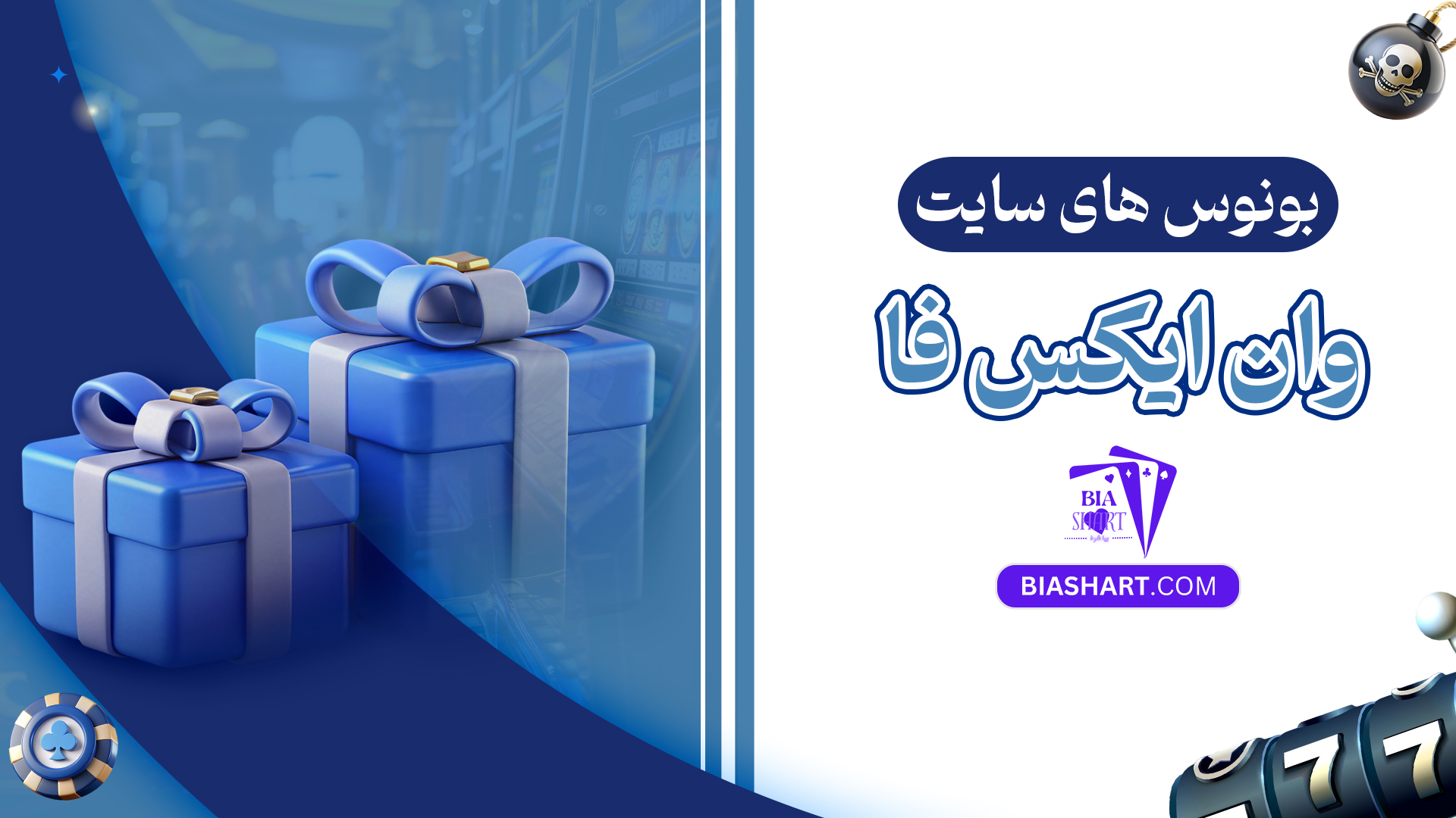 بونوس های سایت وان ایکس فا بونوس های سایت وان ایکس فا