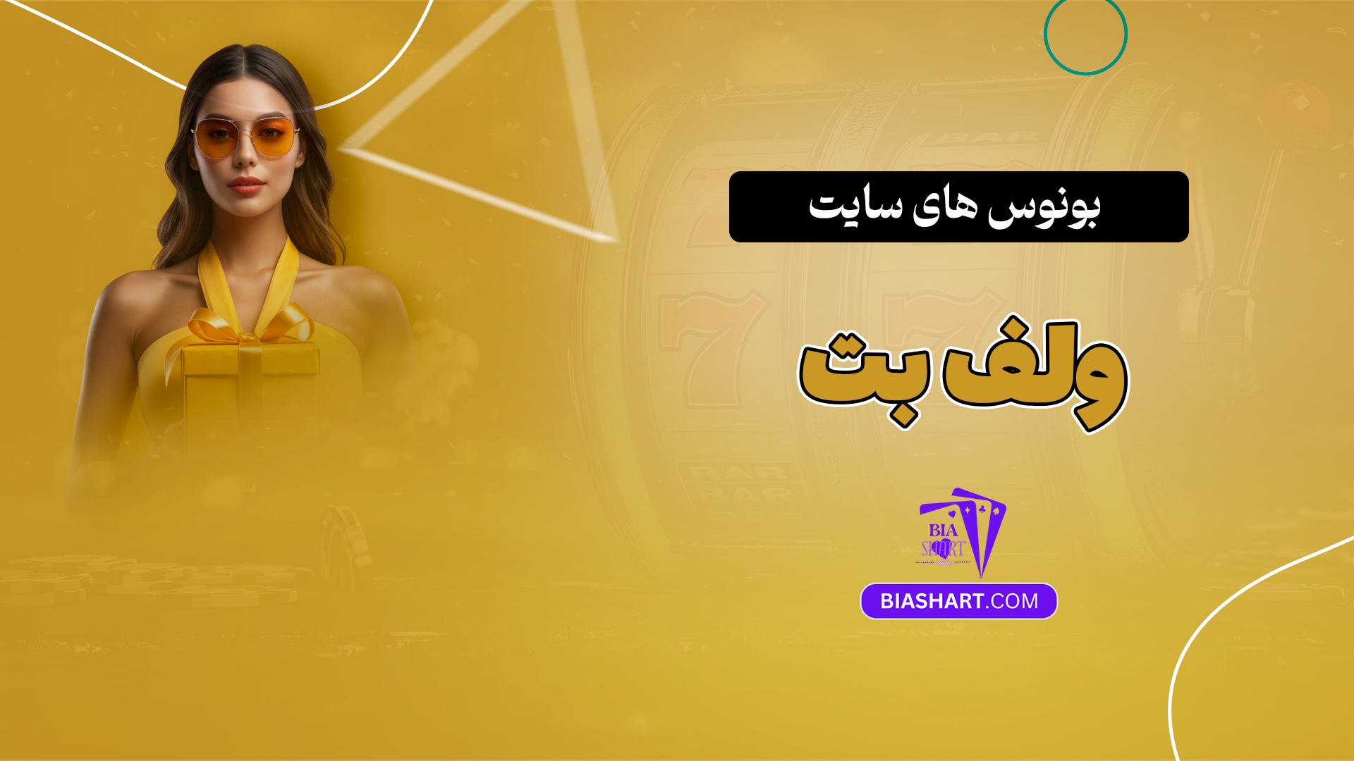 بونوس های سایت ولف بت