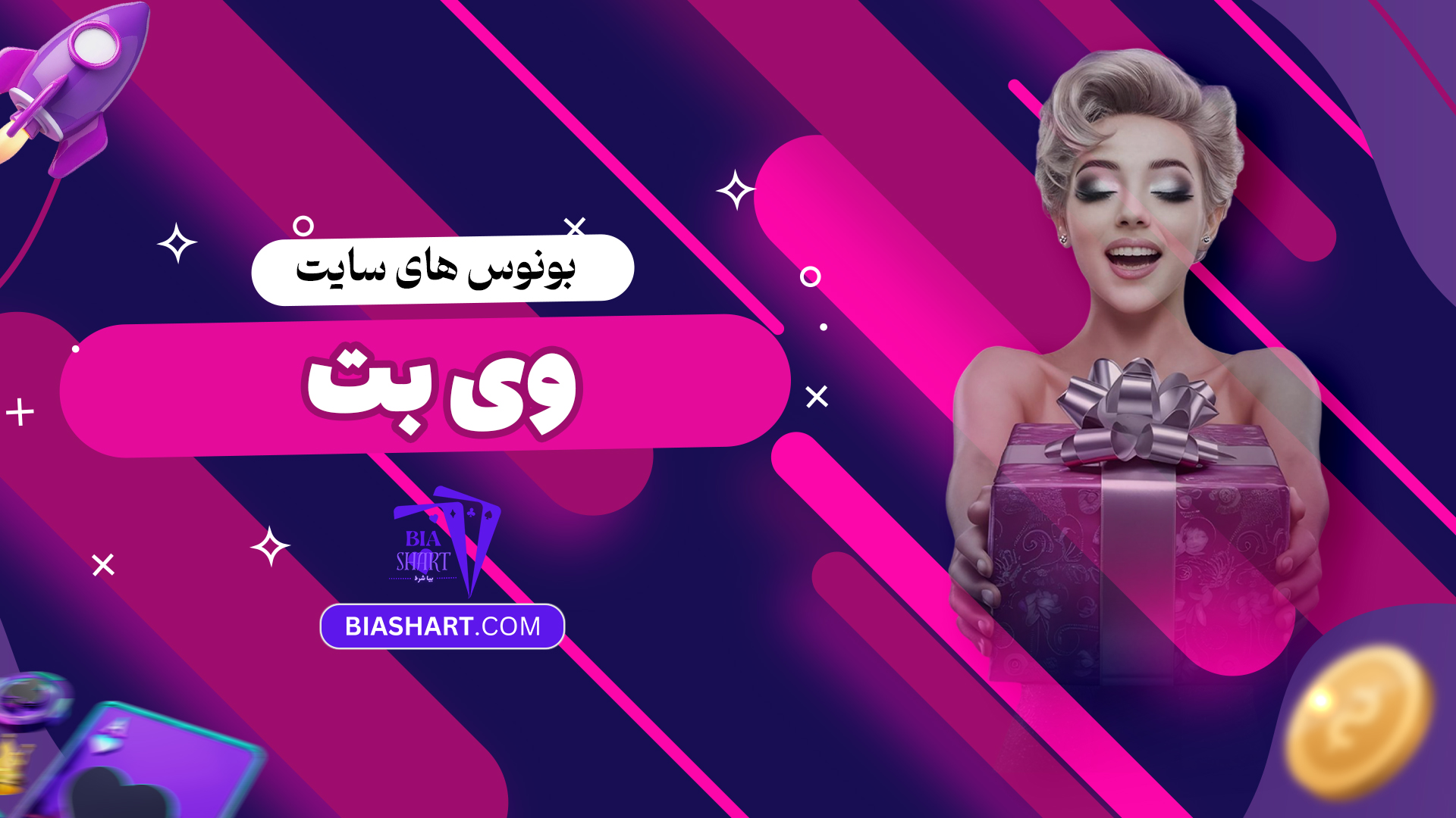 بونوس های سایت وی بت