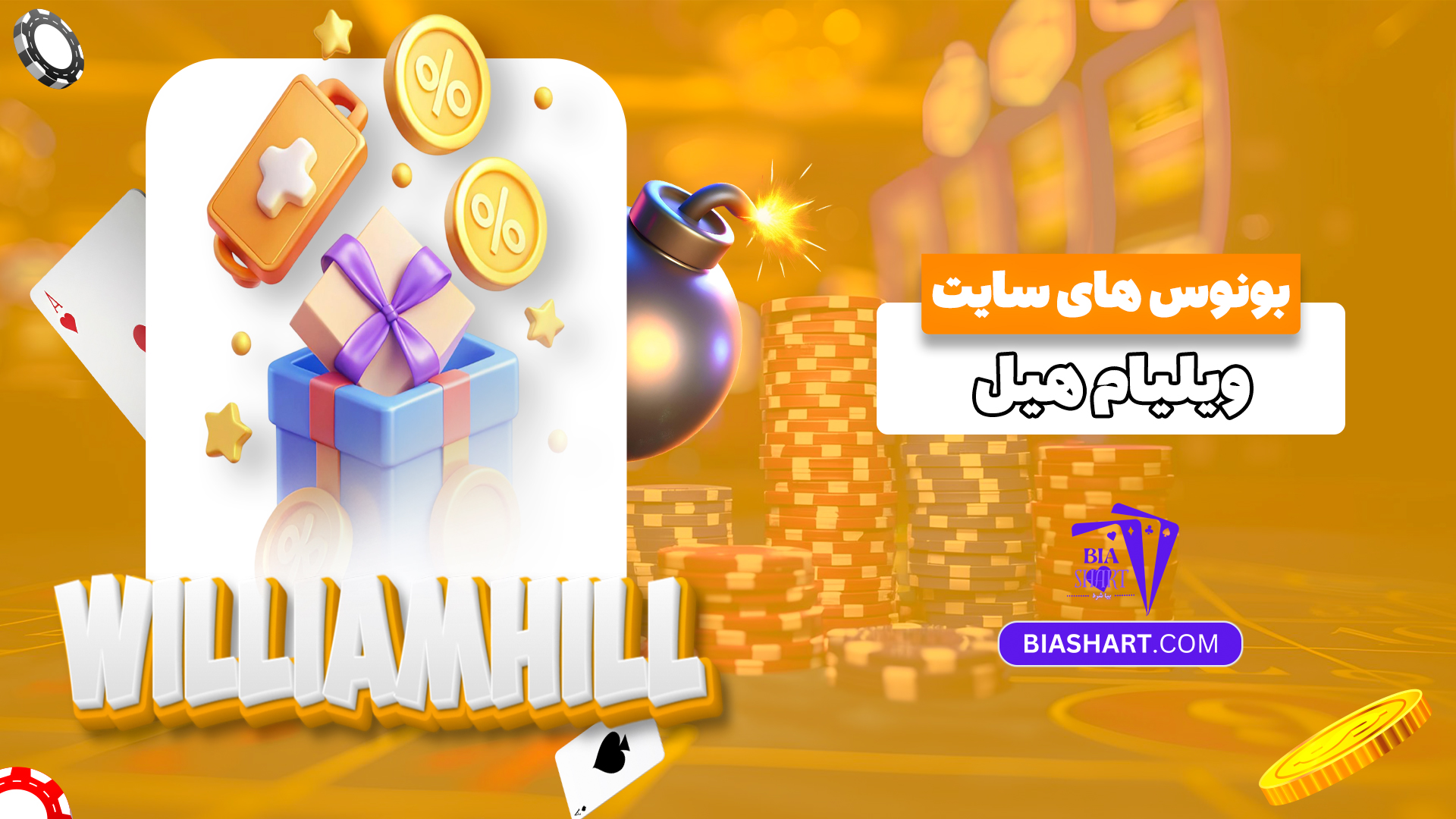 بونوس-های-سایت-ویلیام-هیل بونوس-های-سایت-ویلیام-هیل