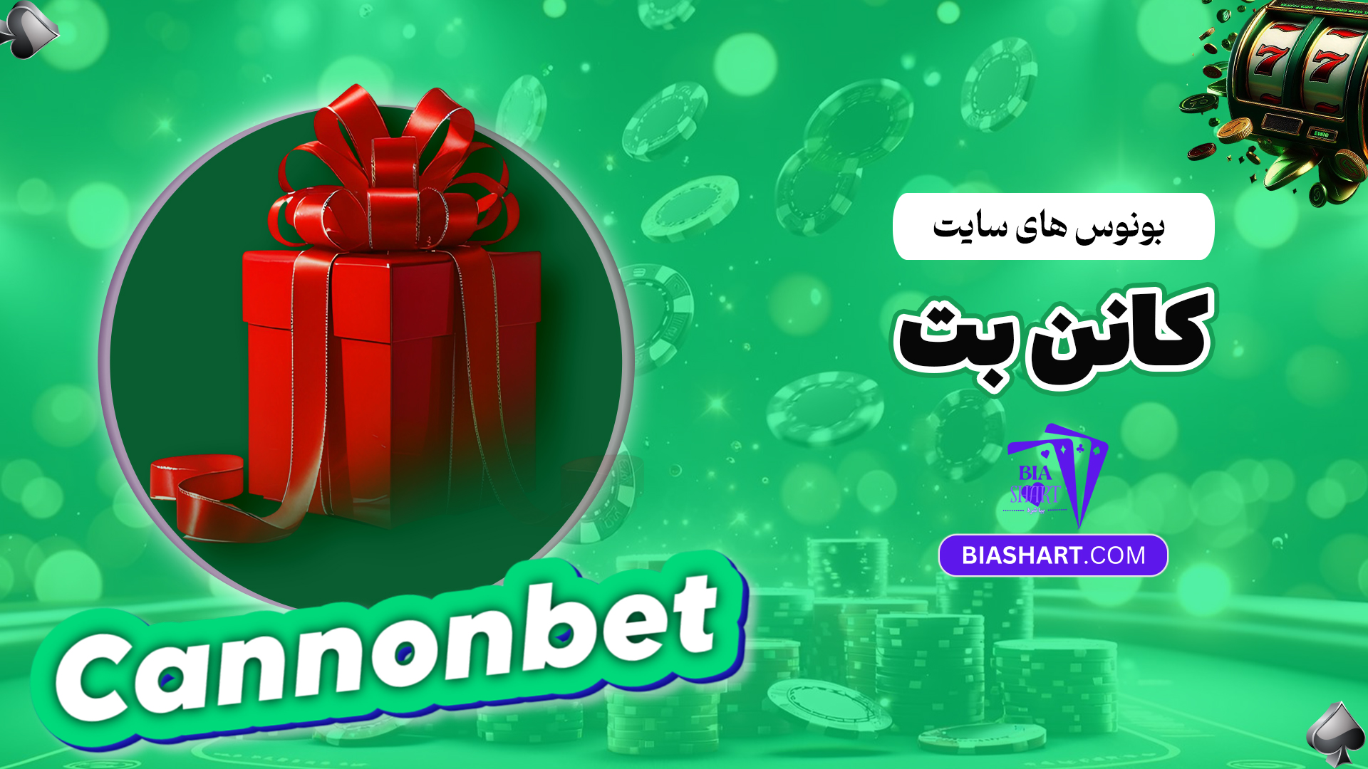 بونوس-های-سایت-کانن-بت