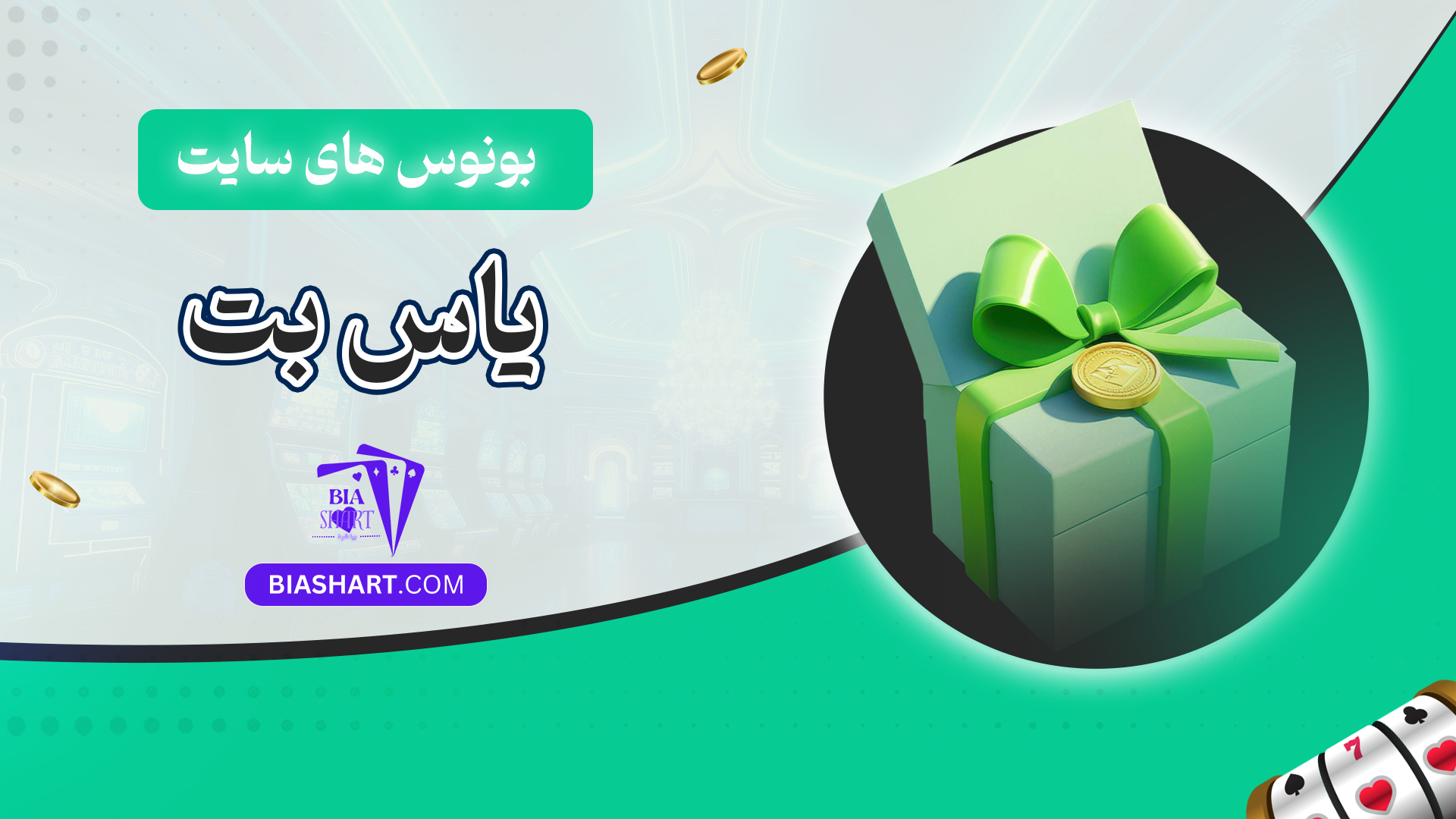 بونوس های سایت یاس بت