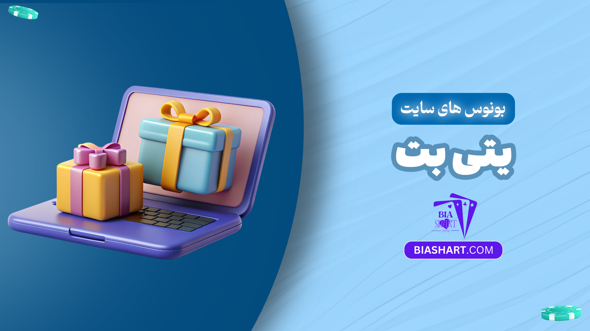 بونوس-های-سایت-یتی-بت بونوس-های-سایت-یتی-بت
