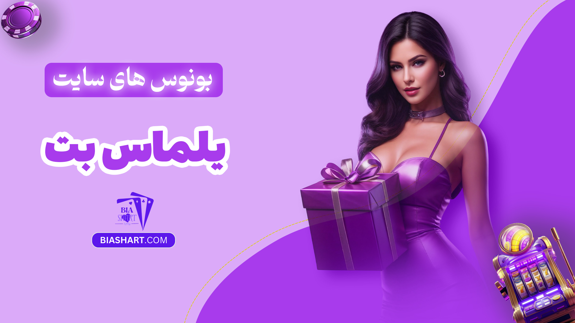 بونوس های سایت یلماس بت