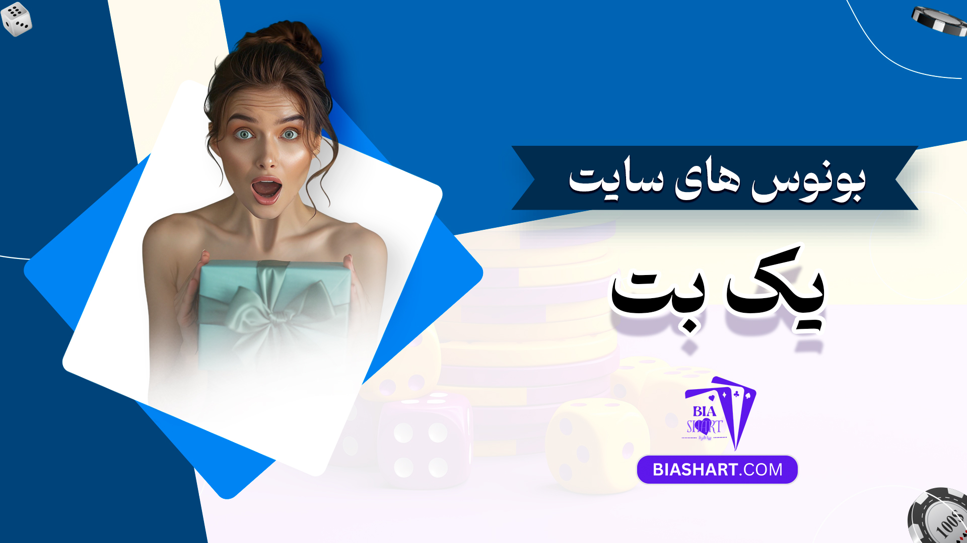 بونوس های سایت یک بت بونوس های سایت یک بت