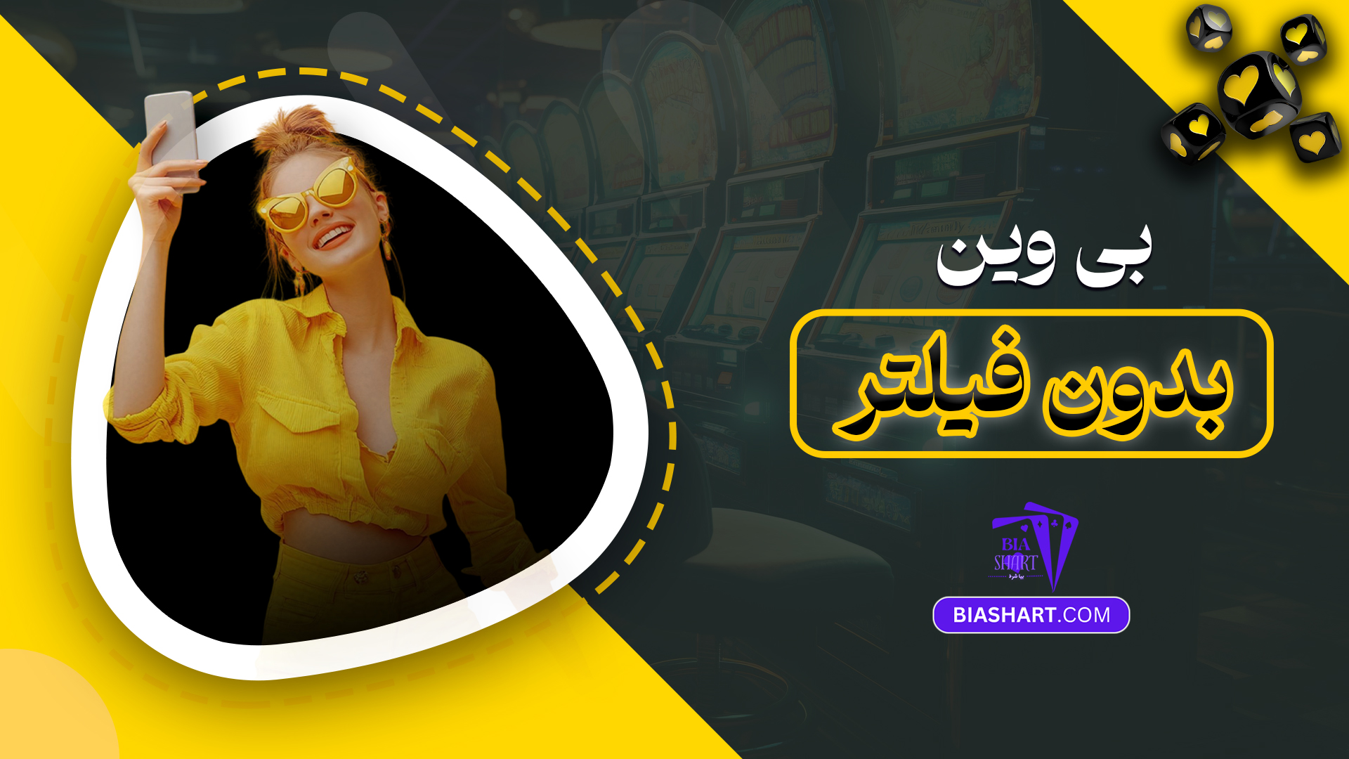 بی وین بدون فیلتر