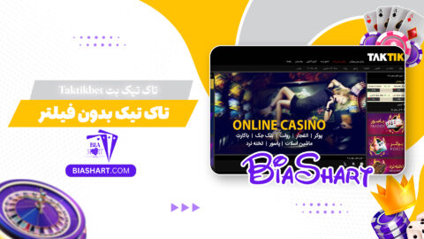 تاک تیک بت Taktikbet + تاک تیک بدون فیلتر