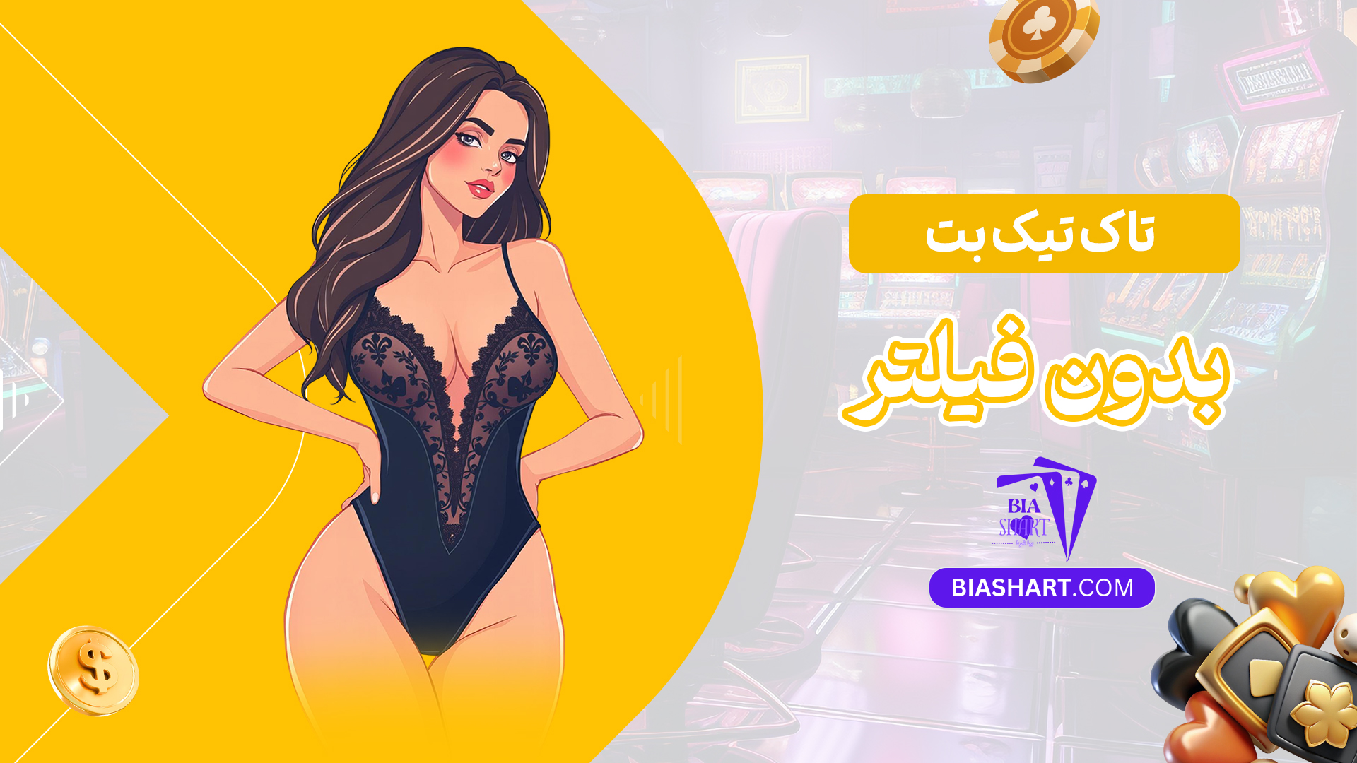 تاک-تیک-بت-بدون-فیلتر