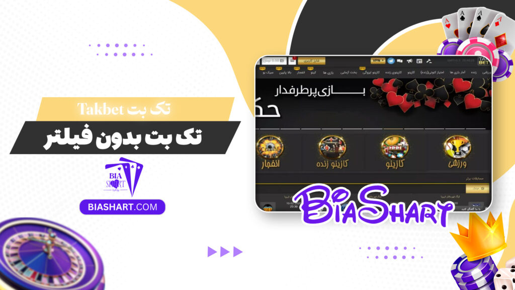 تک بت Takbet + تک بت بدون فیلتر