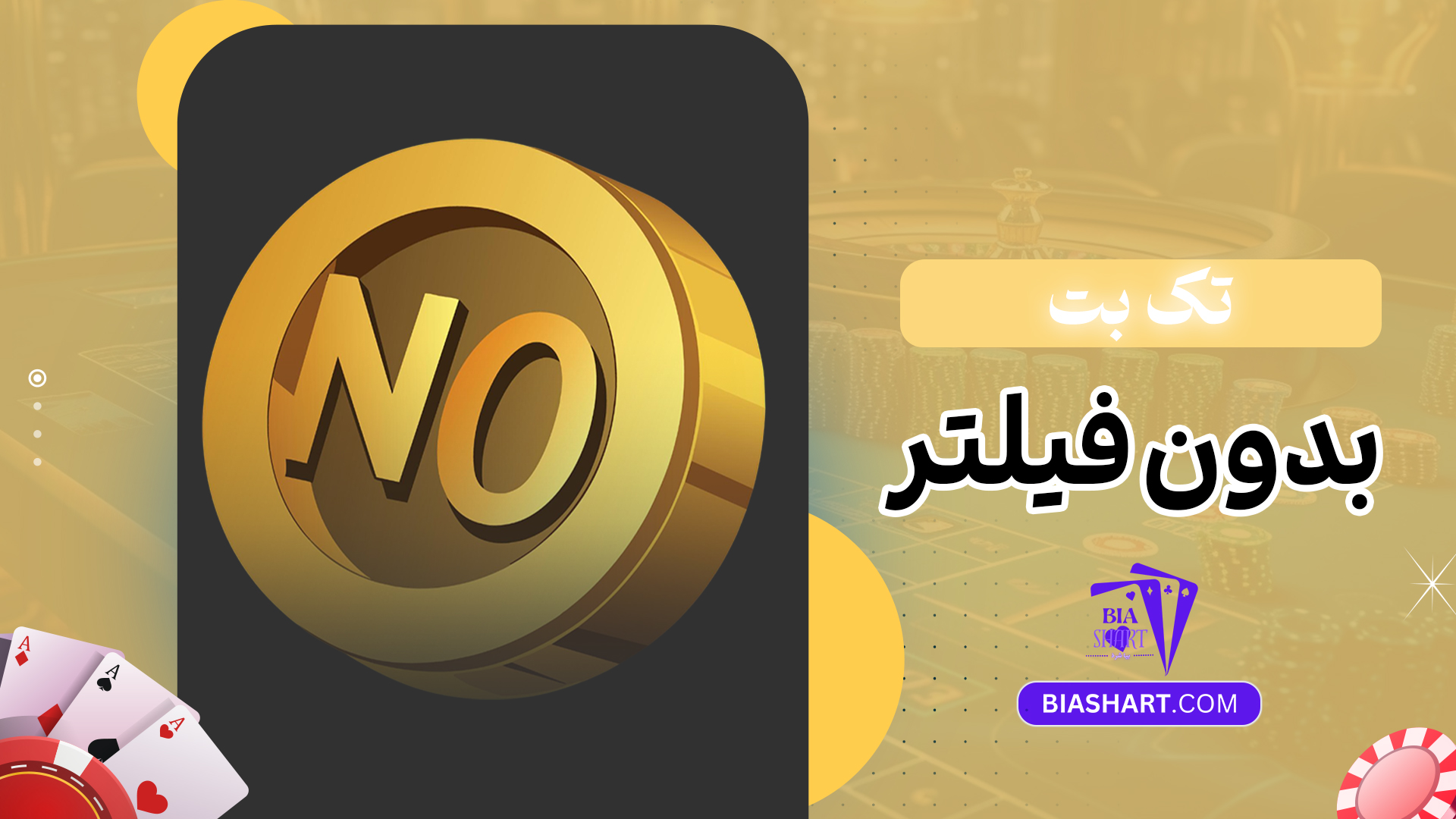 تک بت بدون فیلتر