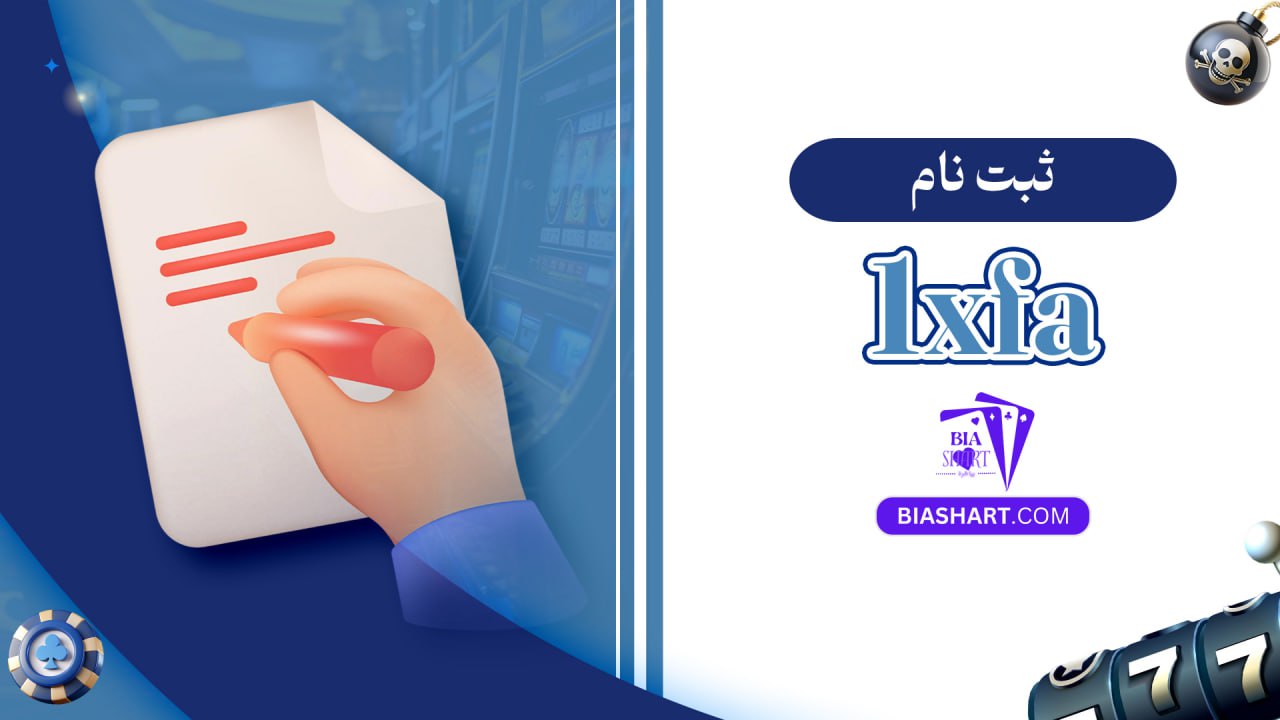 ثبت نام 1X fa ثبت نام 1X fa