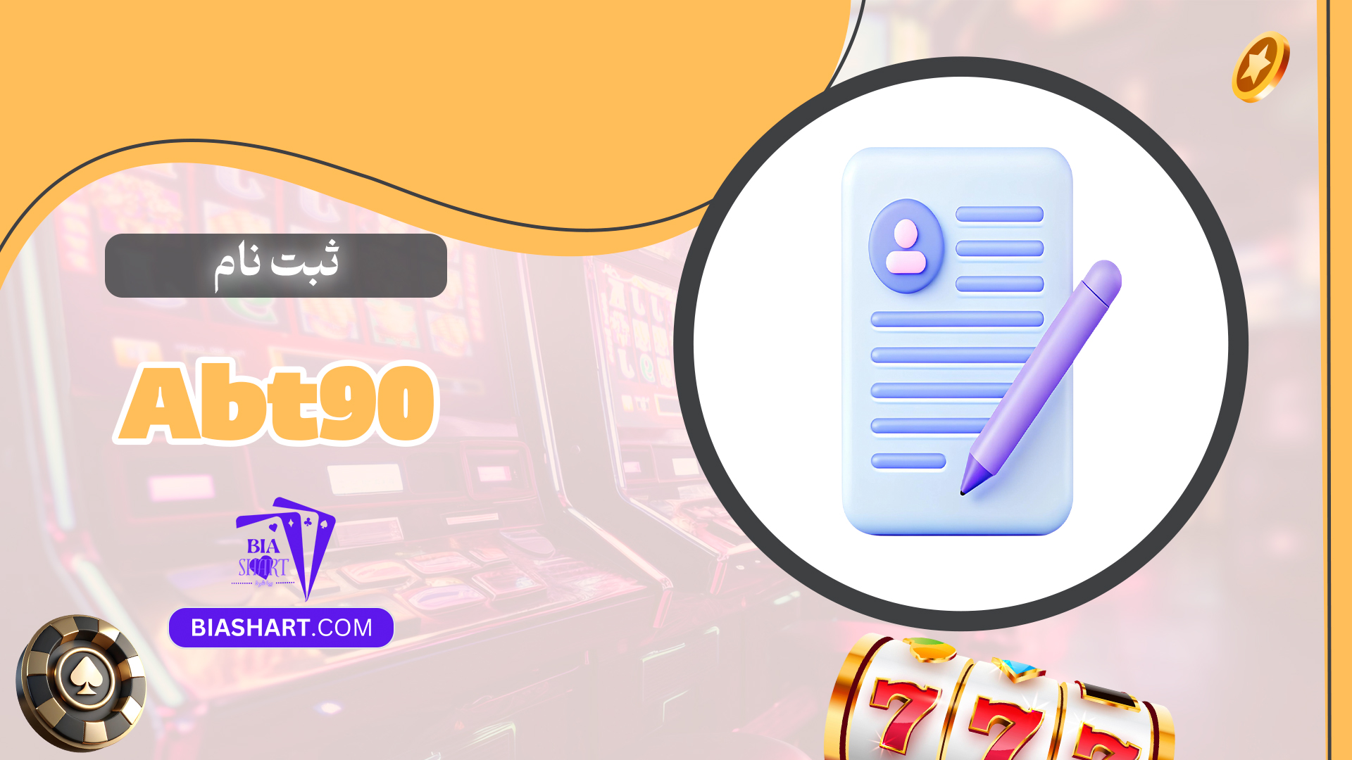 ثبت-نام-Abt-90