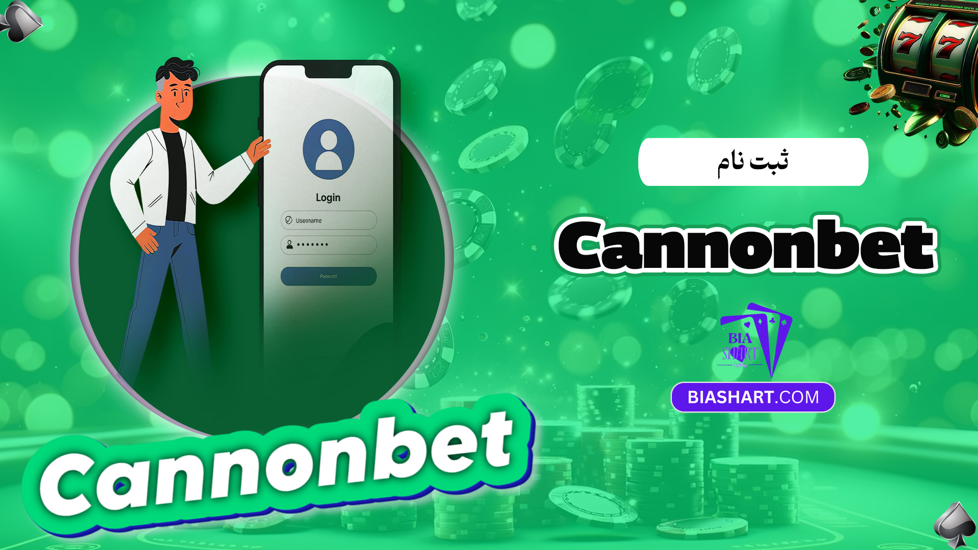 ثبت-نام-Cannon-bet