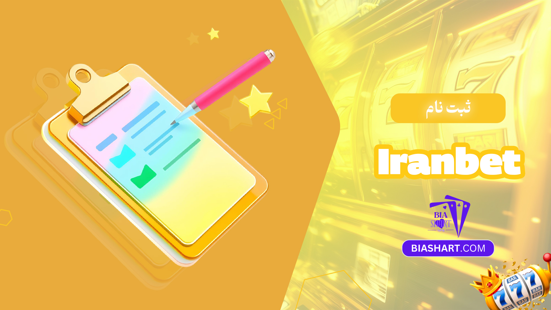 ثبت-نام-Iran-bet