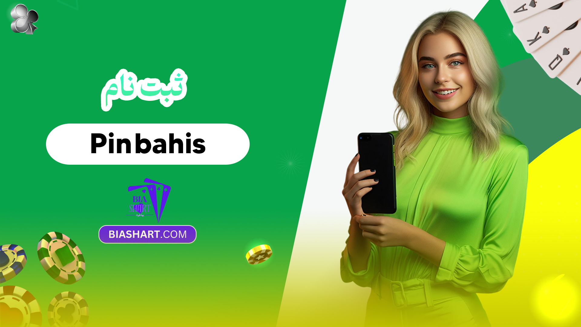 ثبت نام Pin bahis